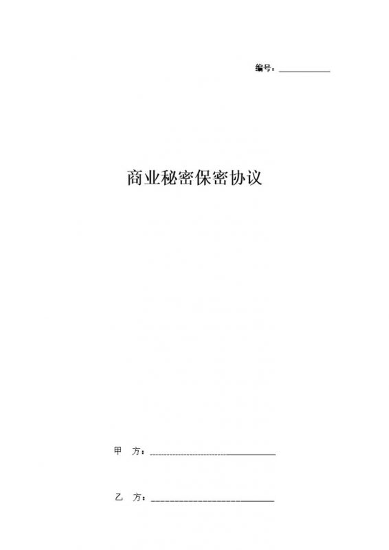 白色简约商业秘密保密协议Word模板-办公资源网
