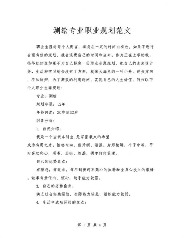 测绘专业大学生个人职业规划书范本Word模板-办公资源网