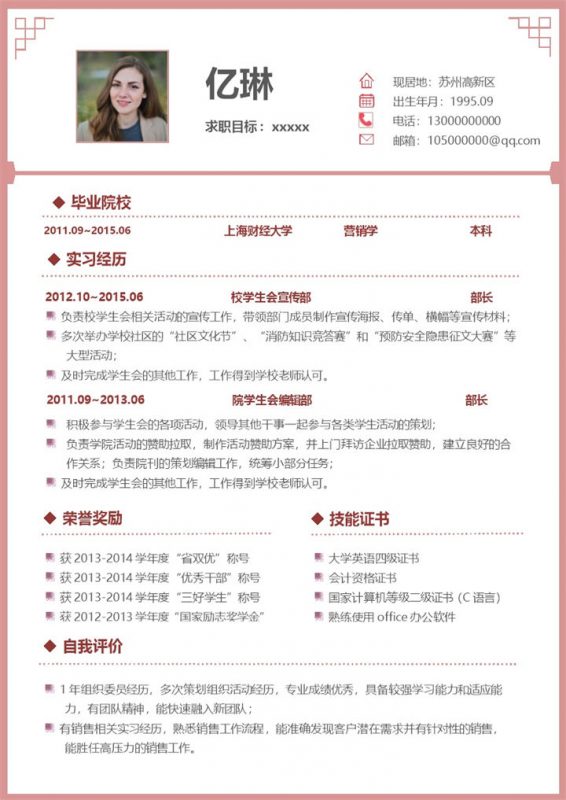 经典淡粉色通用个人求职简历Word模板-办公资源网
