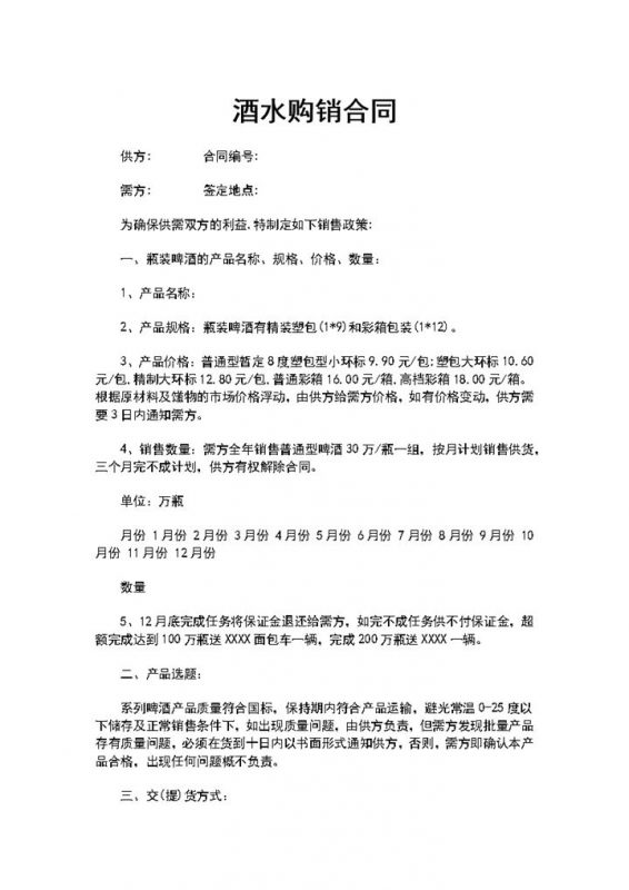 完整通用酒水购销合同酒水买卖合同Word模板-办公资源网