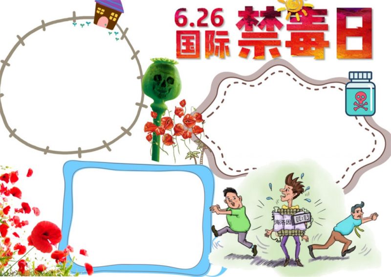 禁毒小报国际禁毒日word小报手抄报模板-办公资源网