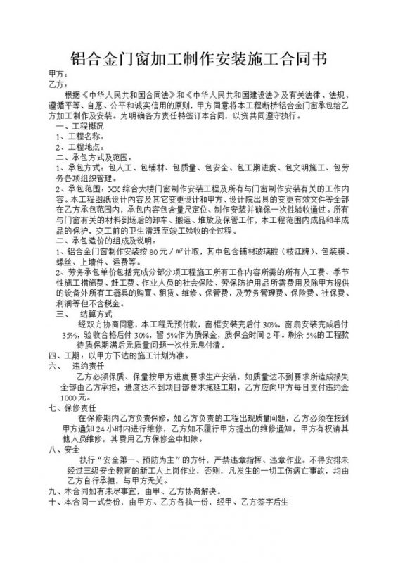 铝合金门窗加工制作安装施工合同书Word模板-办公资源网