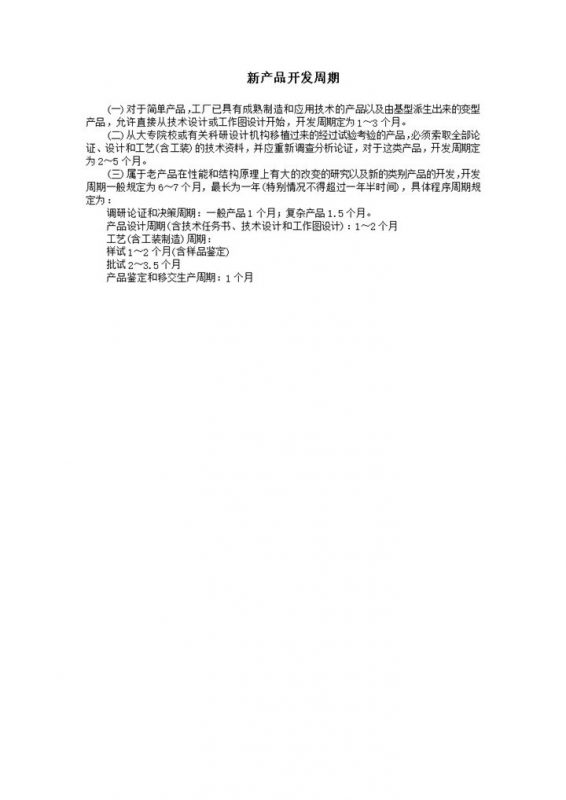 新产品开发周期调研论证和决策周期word模板-办公资源网