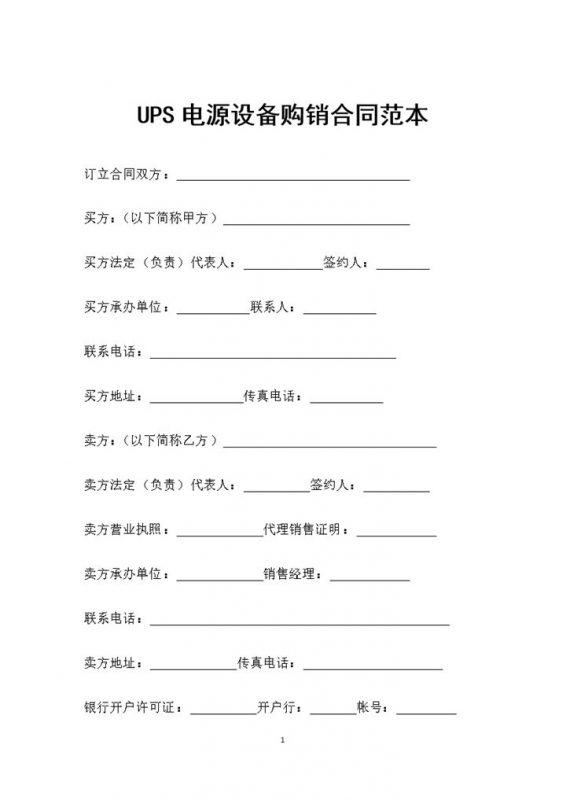 全新整理的UPS电源设备购销合同范本Word模板-办公资源网