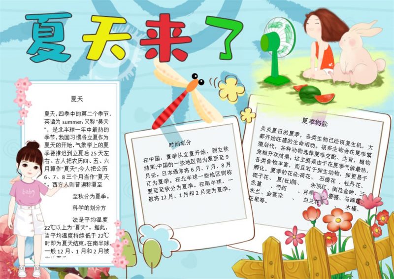 清爽夏天到来手抄报Word模板-办公资源网