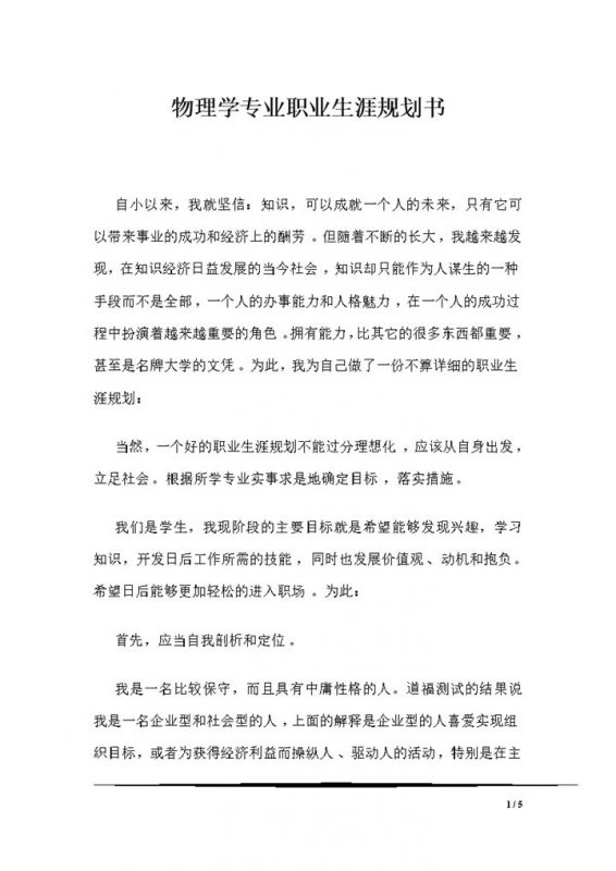物理学专业通用职业生涯规划书范本Word模板-办公资源网