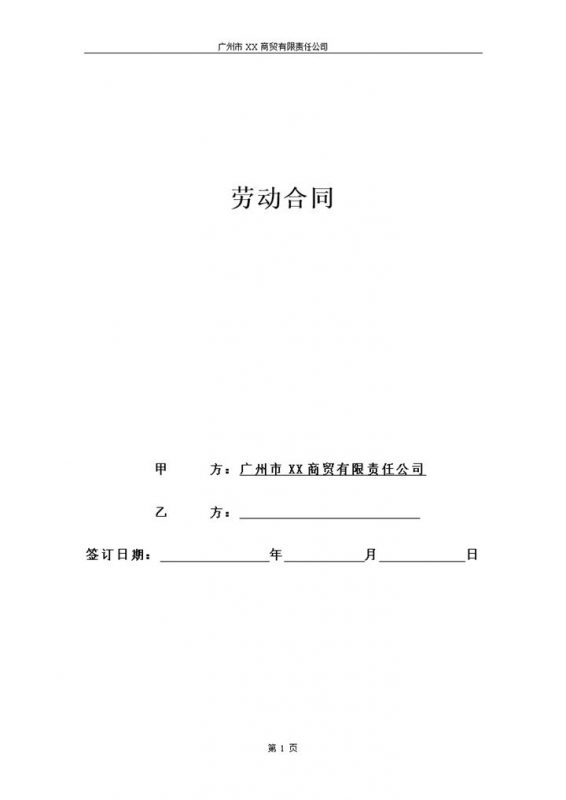 企业单位通用客服人员聘用劳动合同Word模板-办公资源网
