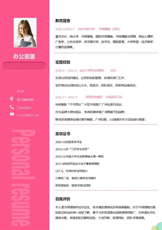 市场营销专员销售助理通用个人简历求职简历Word模板-办公资源网