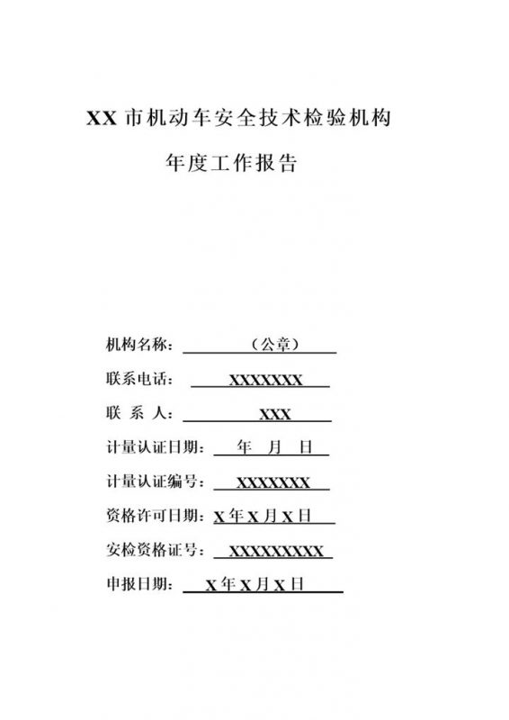 机动车检测站年度工作报告Word模板-办公资源网