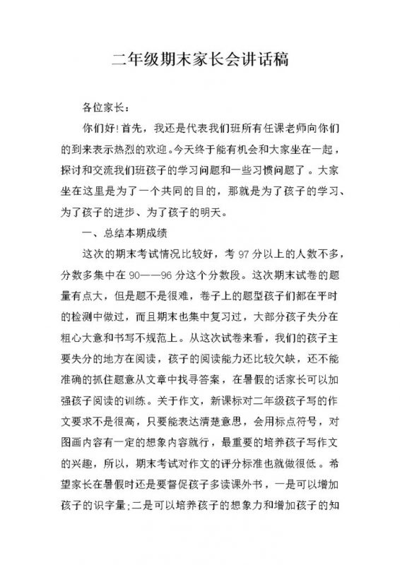 二年级期末家长会讲话发言稿Word模板-办公资源网