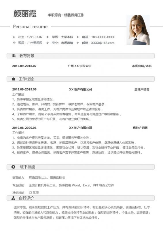 极简大气销售顾问相关工作个人求职简历Word模板-办公资源网