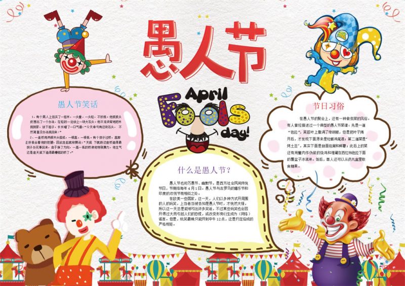 愚人节节日习俗手抄报Word模板-办公资源网