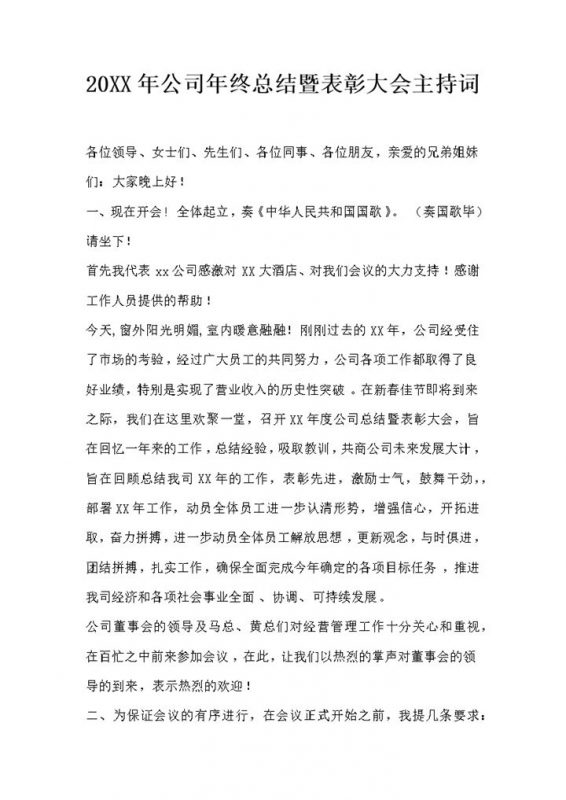 20XX年公司年终总结暨表彰大会主持稿Word模板-办公资源网