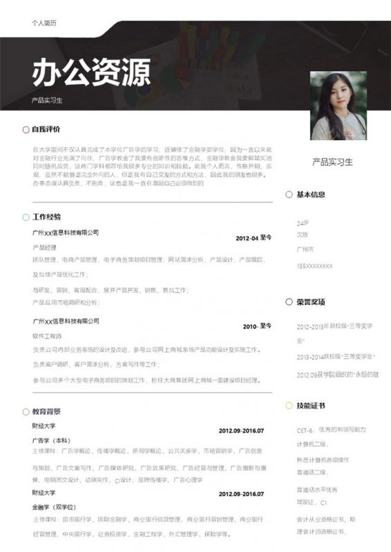 简约大气产品实习生求职简历Word模板-办公资源网