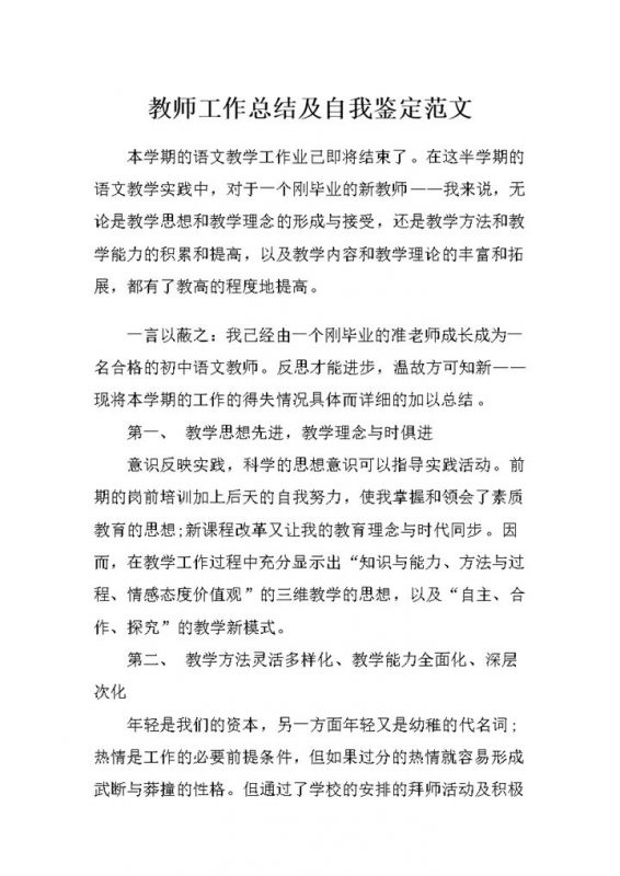 精选版教师工作总结及自我鉴定范文Word模板-办公资源网
