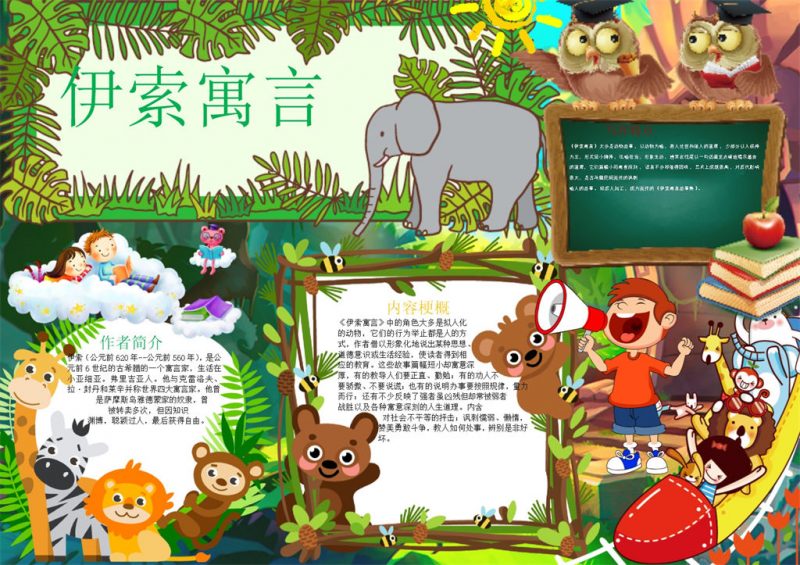 绿色伊索寓言手抄报Word模板-办公资源网