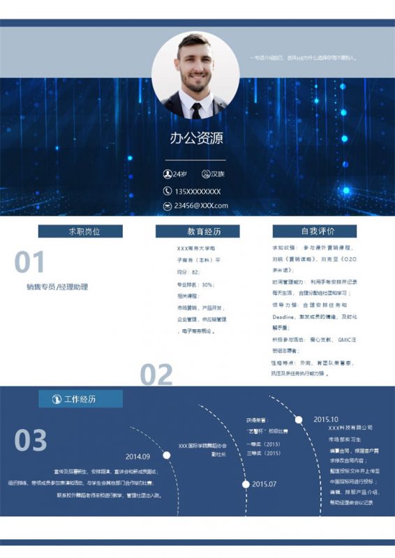 蓝色科技风销售专员经理助理通用个人简历求职简历Word模板-办公资源网