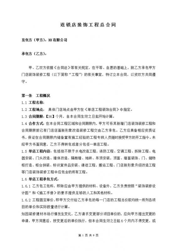 XX连锁店门店装饰装修工程合同范本Word模板-办公资源网
