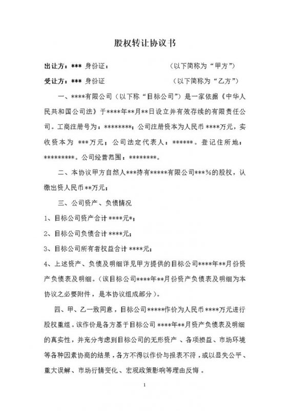 标准完整公司股权转让收购协议书Word模板-办公资源网