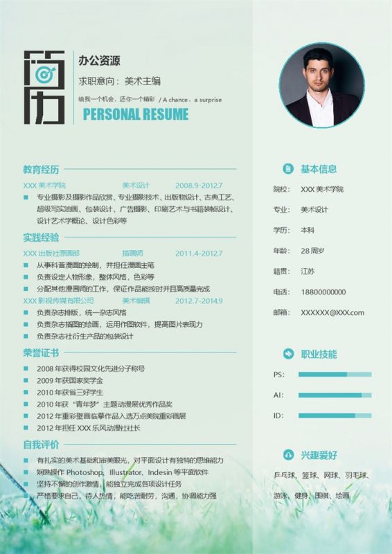 绿色清新商务风时尚周刊时尚杂志美术主编通用个人简历Word模板-办公资源网
