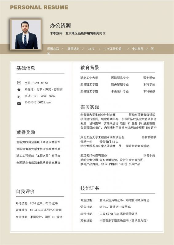 黄色秋招通用个人求职简历Word模板-办公资源网