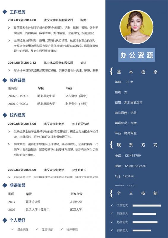 蓝色商务风财务助理求职简历个人简历Word模板-办公资源网