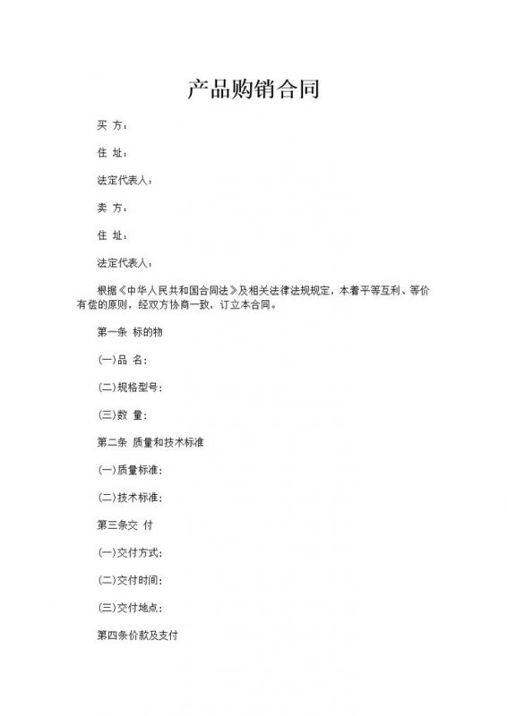 经典风格工厂企业产品购销合同书范本Word模板-办公资源网