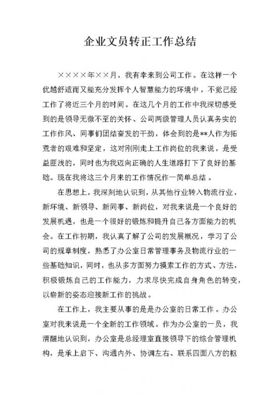 集团企业文员试用期转正工作总结报告Word模板-办公资源网