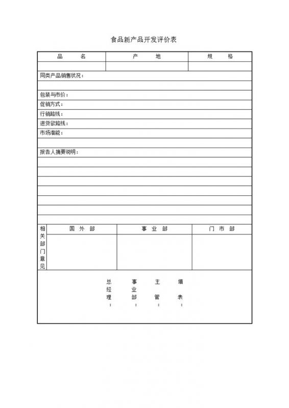 食品新产品开发销售状况评价表word模板-办公资源网