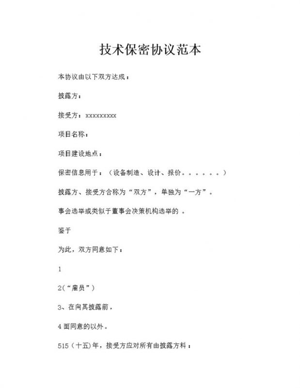 公司之间常用的技术保密协议保密合同范本Word模板-办公资源网
