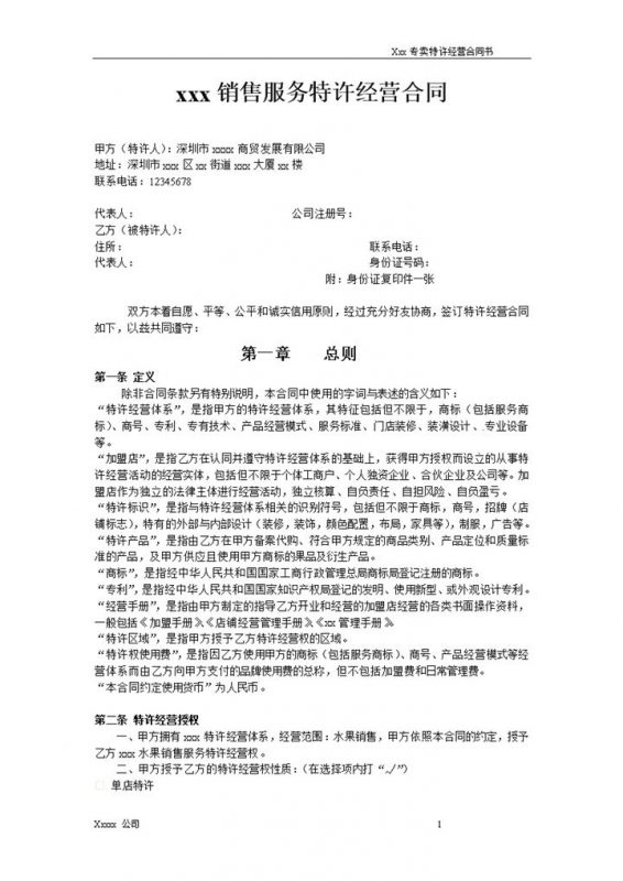 XX销售服务特许经营合同协议书Word模板-办公资源网