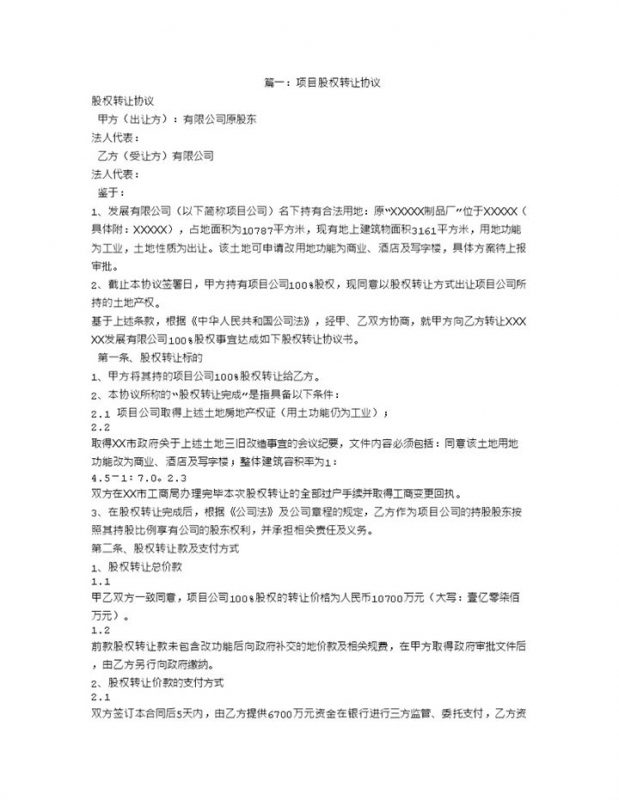 项目股权转让合同股权转让协议书Word模板-办公资源网