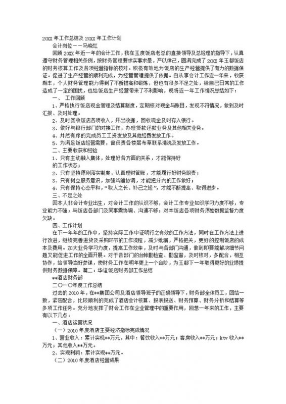 20XX年餐饮财务工作年终总结报告Word模板-办公资源网
