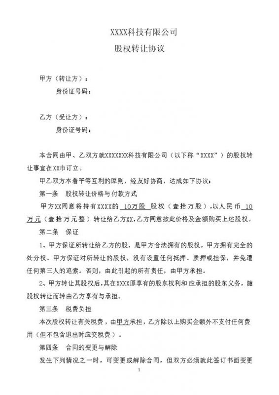 标准完整股权转让协议适用于个人之间Word模板-办公资源网