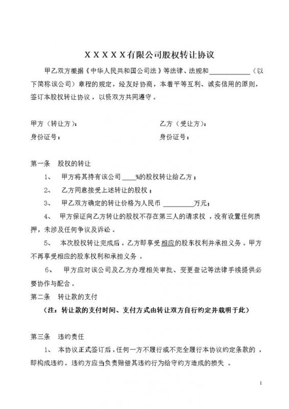股权转让协议范本适用于有限公司股东内部股权转让协议Word模板-办公资源网