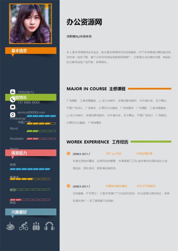 彩色创意风格市场专员个人求职简历Word模板-办公资源网
