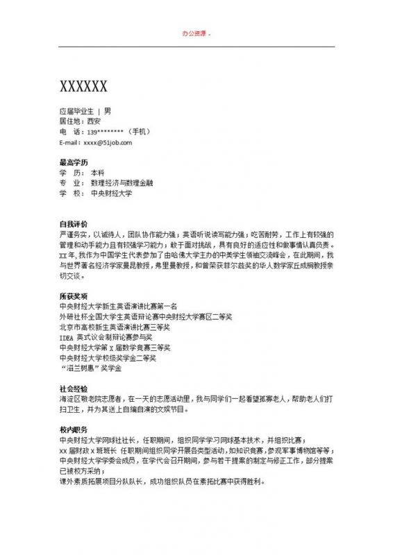 白色应聘财经类招聘简历求职简历Word模板-办公资源网
