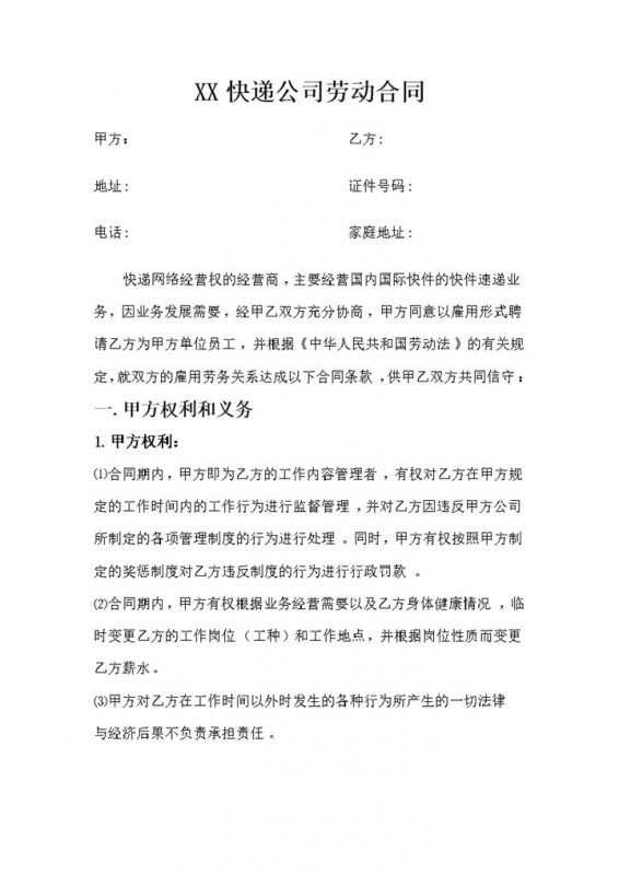 快递企业员工通用劳动合同范本Word模板-办公资源网