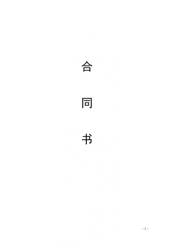 系统完整家庭住宅室内装饰装修工程施工合同Word模板-办公资源网
