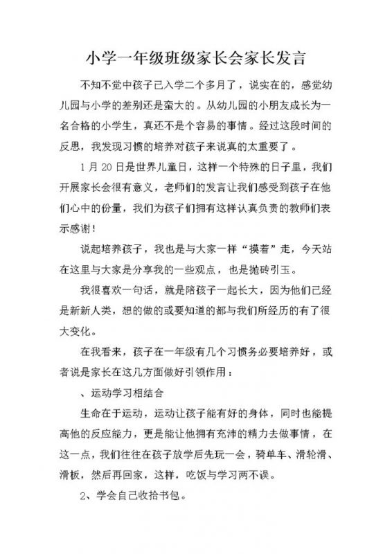 小学一年级班级家长会家长发言word模板-办公资源网