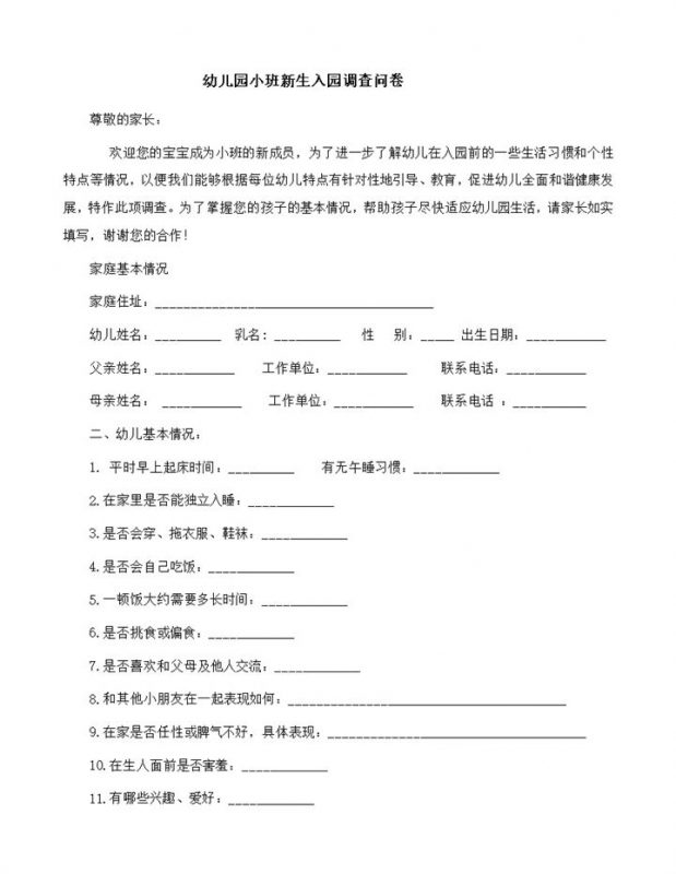 幼儿园小班新生入园调查问卷word模板-办公资源网