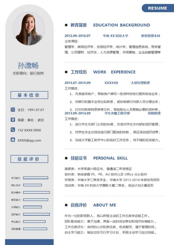 简洁稳重银行财务岗位个人应聘简历Word模板-办公资源网