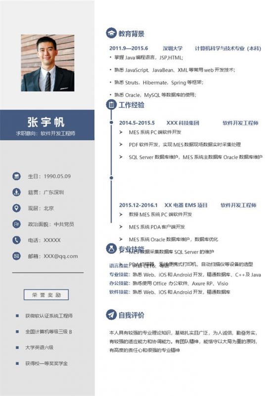 稳重简约软件开发工程师个人简历Word模板-办公资源网