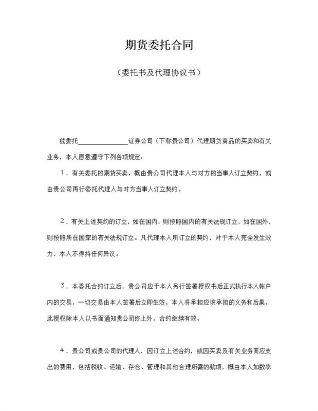 期货委托合同及代理协议书word模板-办公资源网