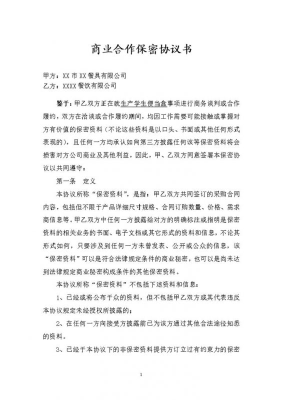 生产学生便当盒商业合作保密协议保密合同Word模板-办公资源网