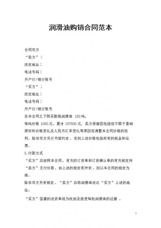 润滑油采购通用的产品购销合同范本Word模板-办公资源网