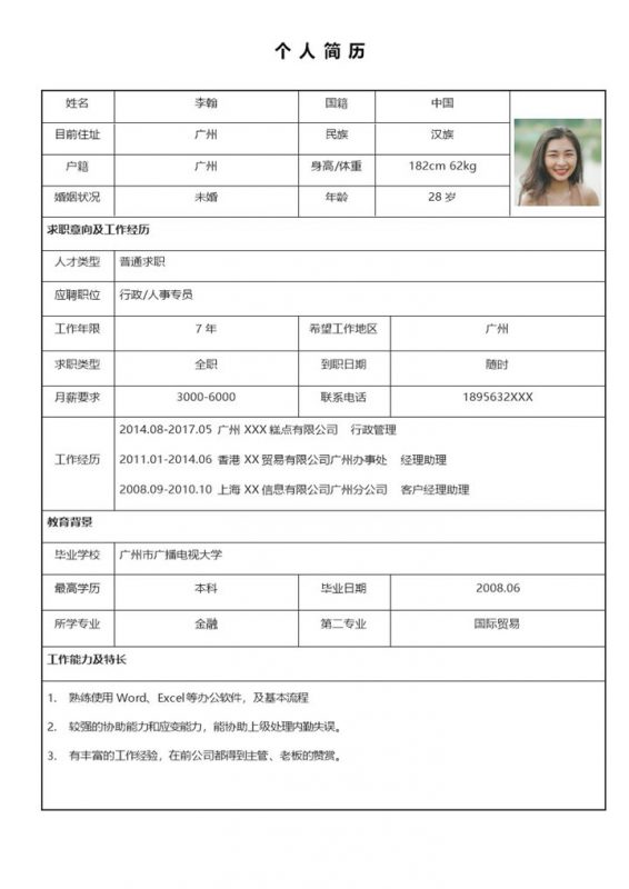 黑白经典风格公司行政人员个人简历Word模板-办公资源网