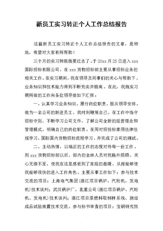 新员工实习转正个人工作总结报告Word模板-办公资源网