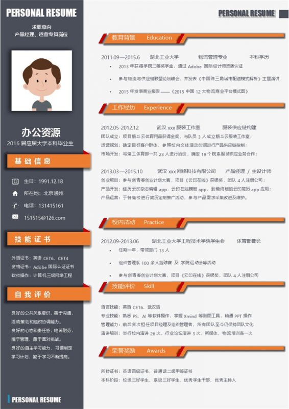 应届毕业生求职产品经理职位Word简历模板-办公资源网
