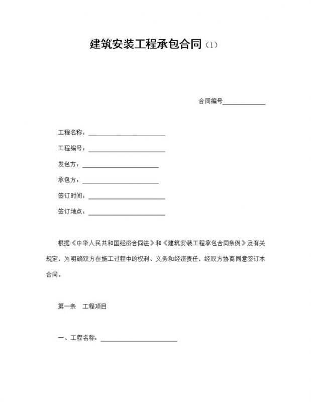 建筑安装工程承包合同协议书范本Word模板-办公资源网